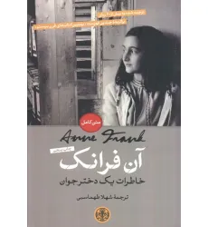 کتاب آن فرانک (خاطرات یک دختر جوان)