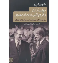 کتاب دولت کارتر و فروپاشی دودمان پهلوی (روابط ایالات متحده و ایران در آستانه انقلاب)