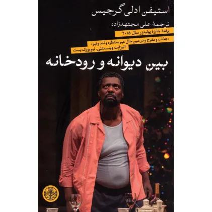 کتاب بین دیوانه و رودخانه