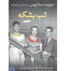 کتاب تب بشکه