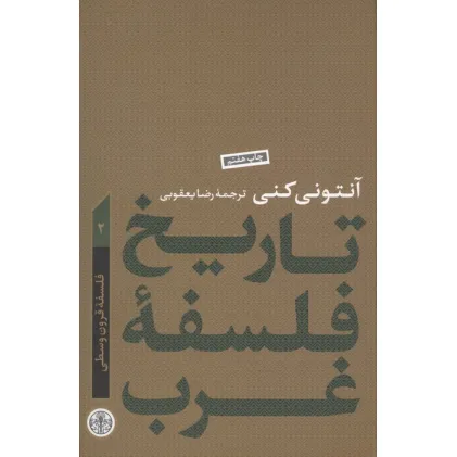 کتاب تاریخ فلسفه غرب 2 (فلسفه قرون وسطی)