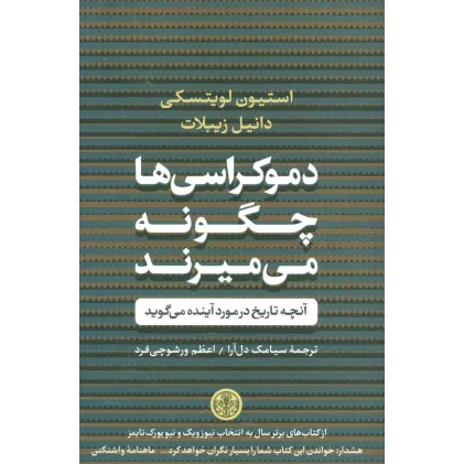 کتاب دموکراسی ها چگونه می میرند (آنچه تاریخ در مورد آینده می گوید) کتاب دموکراسی ها چگونه می میرند (آنچه تاریخ در مورد آینده می گوید)
