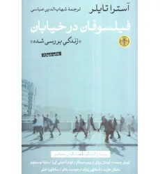 کتاب فیلسوفان در خیابان (زندگی بررسی شده)