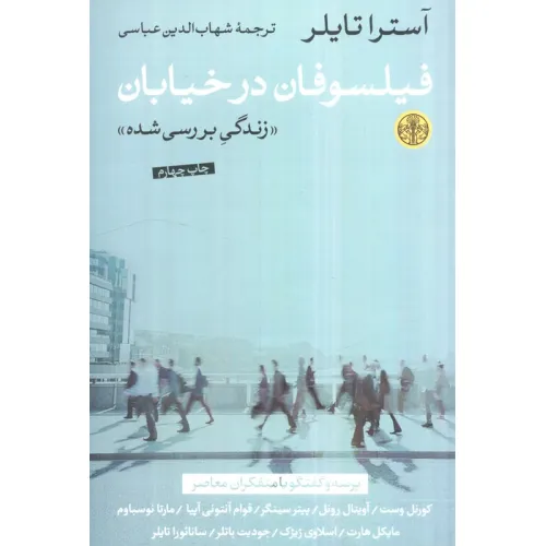 کتاب فیلسوفان در خیابان (زندگی بررسی شده)