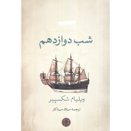 کتاب شب دوازدهم