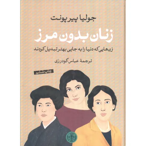 کتاب زنان بدون مرز (زن هایی که دنیا را به جایی بهتر تبدیل کردند)