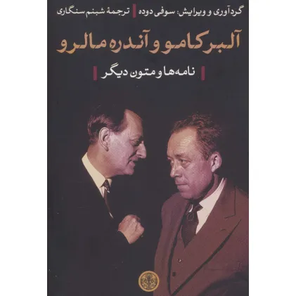 کتاب آلبر کامو و آندره مالرو (نامه ها و متون دیگر) کتاب آلبر کامو و آندره مالرو (نامه ها و متون دیگر)
