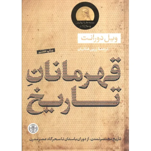 کتاب قهرمانان تاریخ