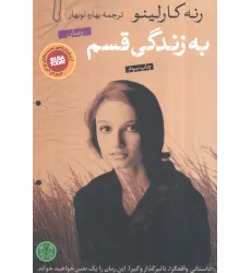 کتاب به زندگی قسم کتاب به زندگی قسم