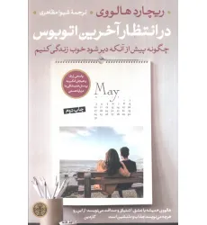 کتاب در انتظار آخرین اتوبوس (چگونه پیش از آنکه دیر شود خوب زندگی کنیم) کتاب در انتظار آخرین اتوبوس (چگونه پیش از آنکه دیر شود خوب زندگی کنیم)