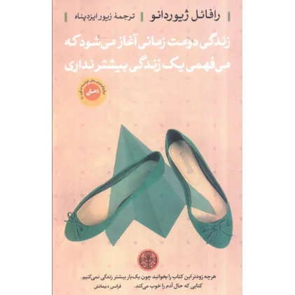 کتاب زندگی دومت زمانی آغاز می شود که می فهمی یک زندگی بیشتر نداری