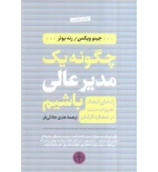 کتاب چگونه یک مدیر عالی باشیم (راه های ایجاد تغییرات مثبت در عملکرد کارکنان) کتاب چگونه یک مدیر عالی باشیم (راه های ایجاد تغییرات مثبت در عملکرد کارکنان)