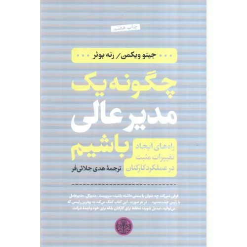 کتاب چگونه یک مدیر عالی باشیم (راه های ایجاد تغییرات مثبت در عملکرد کارکنان)