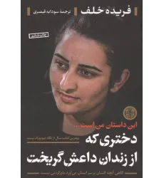 کتاب دختری که از زندان داعش گریخت (این داستان من است ...)