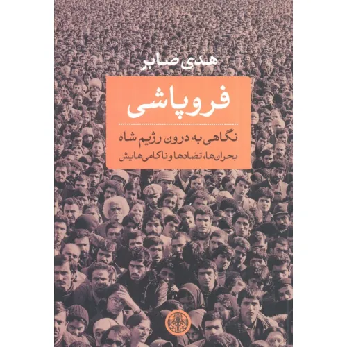 کتاب فروپاشی (نگاهی به درون رژیم شاه:بحران ها،تضادها و ناکامی هایش)
