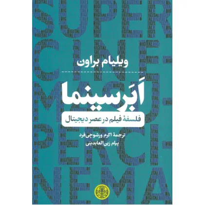 کتاب ابر سینما (فلسفه فیلم در عصر دیجیتال)