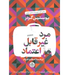 کتاب مرد غیر قابل اعتماد