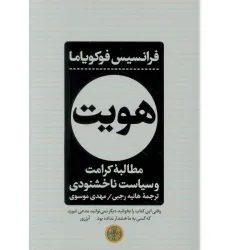 کتاب هویت (مطالبه کرامت و سیاست ناخشنودی)