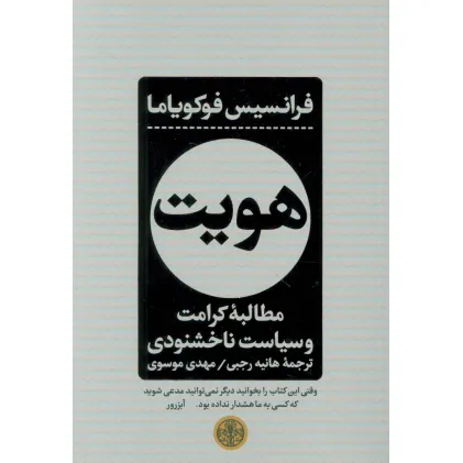 کتاب هویت (مطالبه کرامت و سیاست ناخشنودی)