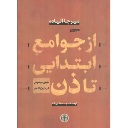 کتاب از جوامع ابتدایی تا ذن (منبعی موضوعی در تاریخ ادیان) کتاب از جوامع ابتدایی تا ذن (منبعی موضوعی در تاریخ ادیان)