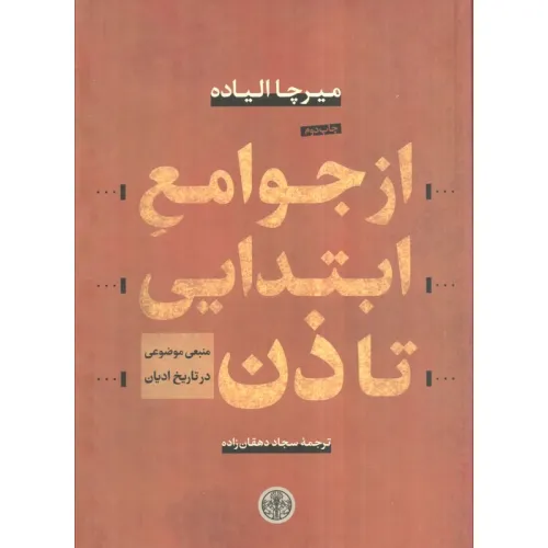 کتاب از جوامع ابتدایی تا ذن (منبعی موضوعی در تاریخ ادیان)