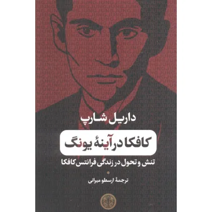 کتاب کافکا در آینه یونگ (تنش و تحول در زندگی فرانتس کافکا)