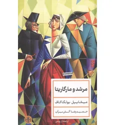 کتاب مرشد و مارگاریتا کتاب مرشد و مارگاریتا