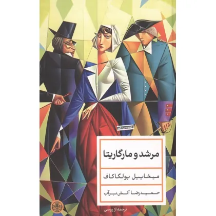 کتاب مرشد و مارگاریتا