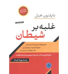 کتاب غلبه بر شیطان (اثری نویافته از نویسنده بیندیدشید و ثروتمند شوید)