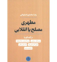 کتاب مطهری مصلح یا انقلابی
