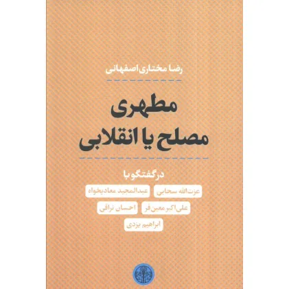 کتاب مطهری مصلح یا انقلابی
