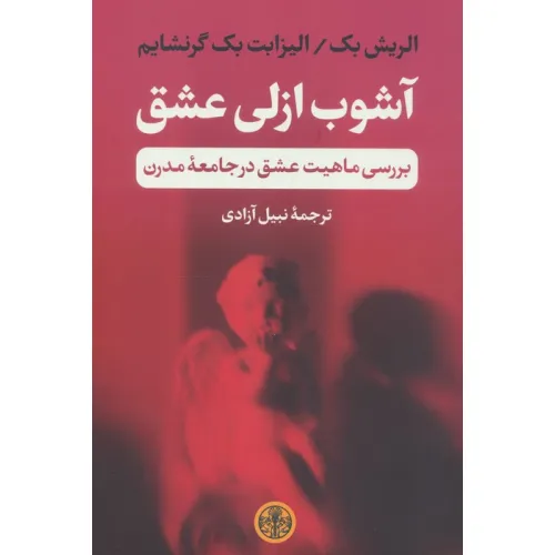 کتاب آشوب ازلی عشق (بررسی ماهیت عشق در جامعه مدرن)
