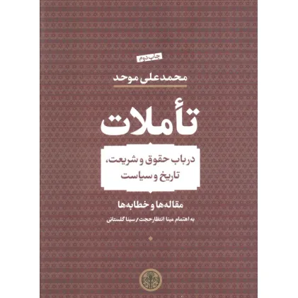 کتاب تاملات (در باب حقوق و شریعت،تاریخ و سیاست)،(مقاله ها و خطابه ها)