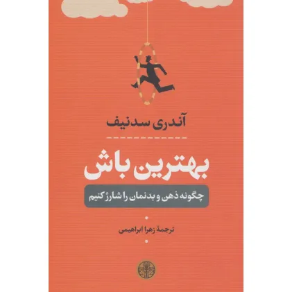 کتاب بهترین باش (چگونه ذهن و بدنمان را شارژ کنیم) کتاب بهترین باش (چگونه ذهن و بدنمان را شارژ کنیم)
