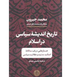 کتاب تاریخ اندیشه سیاسی در اسلام (جستارهایی در باب سه گانه اصالت،مدنیت و عقلانیت سیاسی)