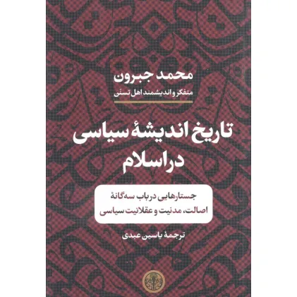 کتاب تاریخ اندیشه سیاسی در اسلام (جستارهایی در باب سه گانه اصالت،مدنیت و عقلانیت سیاسی)