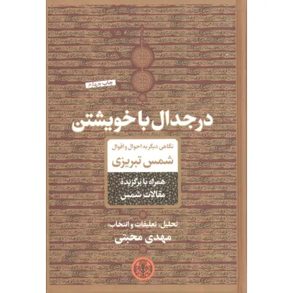 کتاب در جدال با خویشتن (نگاهی دیگر به احوال و اقوال شمس تبریزی)
