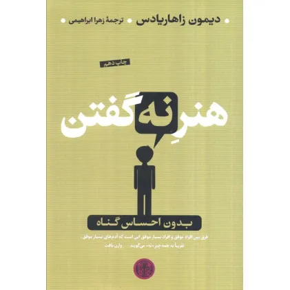 کتاب هنر نه گفتن (بدون احساس گناه)