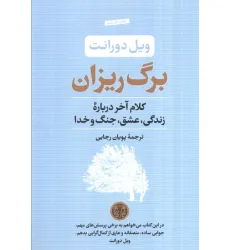 کتاب برگ ریزان (کلام آخر درباره زندگی،عشق،جنگ و خدا) کتاب برگ ریزان (کلام آخر درباره زندگی،عشق،جنگ و خدا)