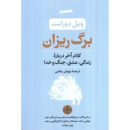 کتاب برگ ریزان (کلام آخر درباره زندگی،عشق،جنگ و خدا)