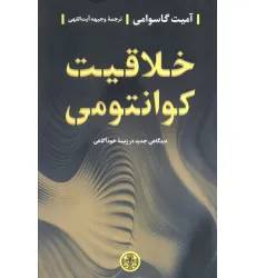 کتاب خلاقیت کوانتومی (دیدگاهی جدید در زمینه خودآگاهی)