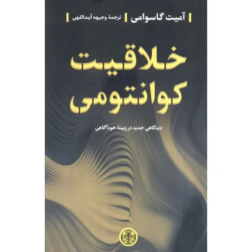 کتاب خلاقیت کوانتومی (دیدگاهی جدید در زمینه خودآگاهی)