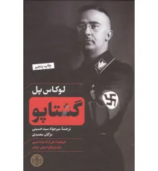 کتاب گشتاپو (تاریخچه یکی از قدرتمندترین سازمان های امنیتی جهان)