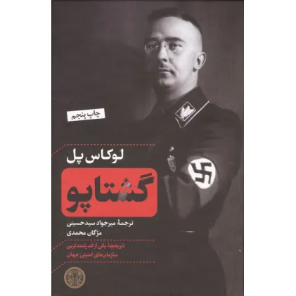 کتاب گشتاپو (تاریخچه یکی از قدرتمندترین سازمان های امنیتی جهان)