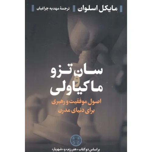 کتاب سان تزو و ماکیاولی (اصول موفقیت و رهبری برای دنیای مدرن)،(بر اساس دو کتاب (هنر رزم و شهریار))