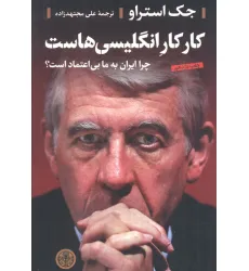 کتاب کار کار انگلیسی هاست (چرا ایران به ما بی اعتماد است؟)