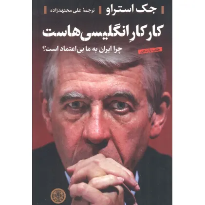 کتاب کار کار انگلیسی هاست (چرا ایران به ما بی اعتماد است؟)
