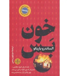 کتاب خون بس