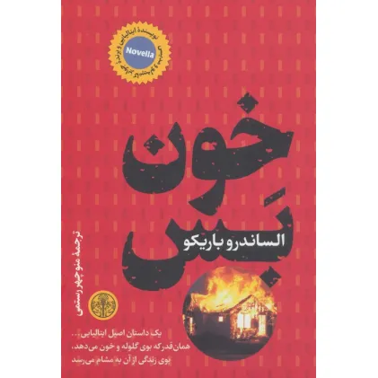 کتاب خون بس