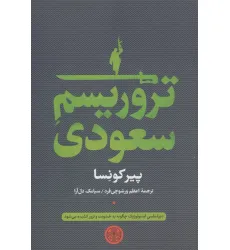 کتاب تروریسم سعودی